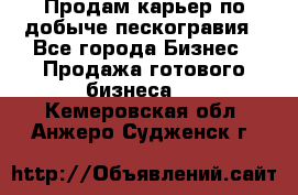 Продам карьер по добыче пескогравия - Все города Бизнес » Продажа готового бизнеса   . Кемеровская обл.,Анжеро-Судженск г.